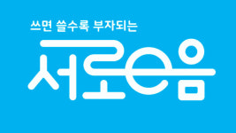 인천 서구 ‘서로e음’ 가입자 35만 명 돌파…지역주민 80% 가입