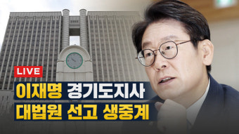 [뉴스특보 LIVE] 이재명 경기지사 대법 판결