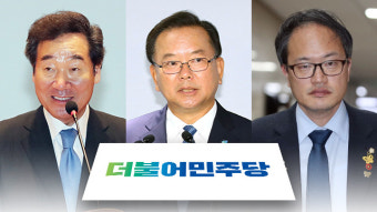 민주당 당권 레이스 막 올랐다…양자구도에 박주민 변수