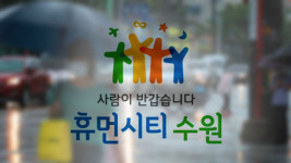 수원시, 여름철 풍수해 대비 긴급 회의…“시민 안전에는 양보 없다”