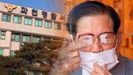 이만희 신천지 총회장, ‘헌금 수십 억 빼돌린 혐의’ 기소의견 송치