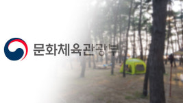 문체부, 해수욕장 인근 불법 야영장 집중 단속