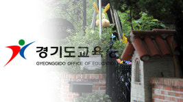 경기교육청, 안산 집단식중독 유치원 ‘공립’ 전환하기로
