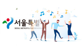 코로나19에 지친 시민들에게 찾아가는 공연…서울시 1,200여 개 예술팀 지원