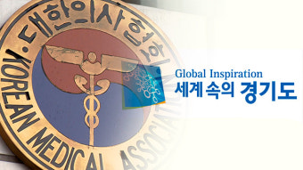 의협 14일 집단휴진…경기도, ‘진료명령’ 등 행정명령 발동