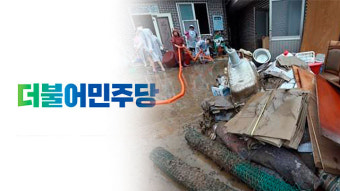 민주당, 오늘 충북 음성에서 수해 복구 봉사 활동