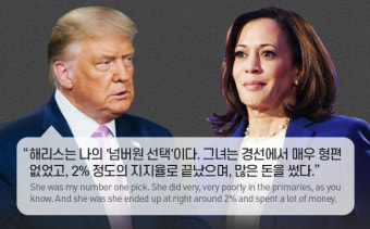 “못되게 굴었다…끔찍” 트럼프 ‘맹공’ 해리스는 누구?