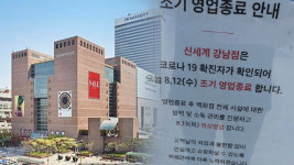 신세계 강남점, 코로나19 확진자 다녀가 조기 영업 종료
