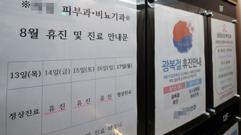 내일 의사 집단휴진 앞두고 “의료기관 24.7%가 휴진 신고”