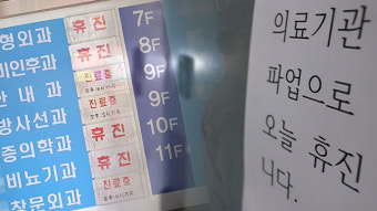 전국 의사 집단휴진에 동네병원 33% 참여…“의원급 1만1천여 곳 휴진”