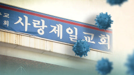 사랑제일교회라면 무조건 ‘확진’?…“검사조작 불가능”
