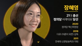 [초심박제] 정의당 장혜영 “朴 조문 논란, 젊은 여성 정치인이라 더 부정적 반응”
