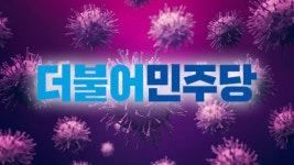 與 최고위원 코로나19 ‘능동감시자’…음성이면 자가격리 해제