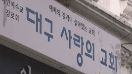 대구 동구 소재 ‘사랑의 교회’발 감염 확산, 제2의 신천지? 우려 커져