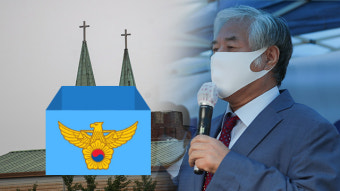 경찰, 사랑제일교회 전광훈 목사 사택 압수수색