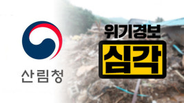 산림청, 태풍 북상에 제주 등 7개 시도 산사태 위기 경보 ‘심각’ 상향