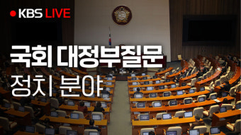 [LIVE] 국회 대정부질문 - 정치 분야