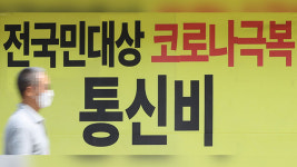 국회 예산정책처 “전 국민 통신비 지원, 미가입자 차별 우려”
