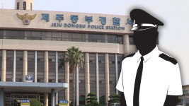 부하 여경에 성희롱 제주 경찰 간부 ‘해임’
