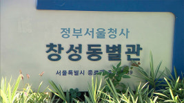 정부서울청사 창성동별관 총리비서실 직원 1명 코로나19 확진…긴급방역 실시