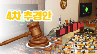 7.8조 규모 4차 추경안 국회 통과…통신비 선별 지원, 돌봄 지원 확대