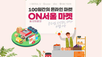 서울시, 100일간 온라인 소비 캠페인…할인쿠폰 10만 장 발행