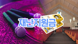 서울 강남구, 노래연습장에 백만원·교회에 2백만원 재난지원금 지급