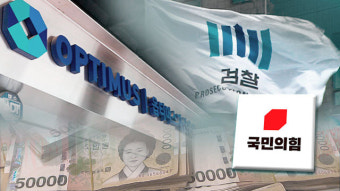 국민의힘, 라임·옵티머스 ‘특검’ 공세 강화