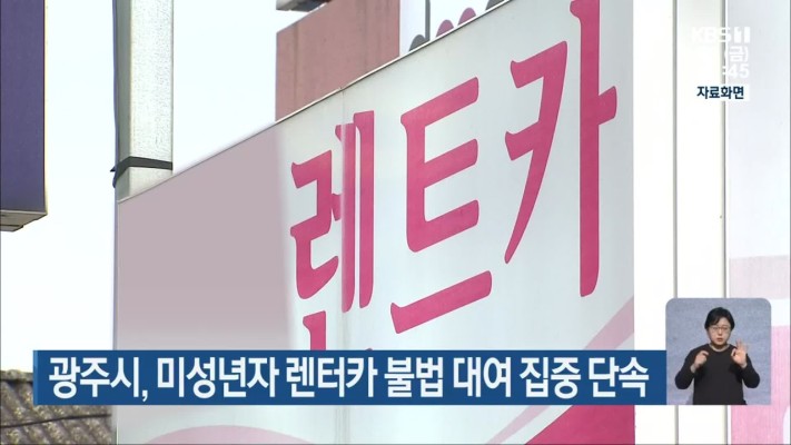 광주시, 미성년자 렌터카 불법 대여 집중 단속 | 포토뉴스
