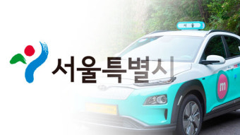 서울시 장애인 바우처택시 1만 대 증차…전용차량도 운영