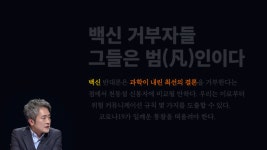 [저리톡] 백신 포비아 창조한 언론…누굴 위한 공포인가?