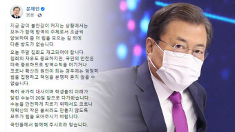 문 대통령 “주말 집회 재고해야…코로나 확산시 책임 물을 것”