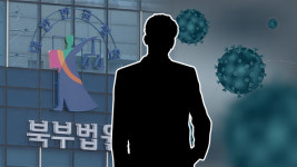 서울북부지법 사회복무요원 1명 코로나19 확진…등기국 청사 1층 폐쇄
