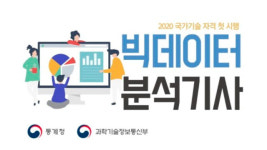 리서치앤빅데이터 | 빅데이터 분야서 첫 국가 자격증…‘빅데이터 분석기사’ 시험 오늘부터 접수
