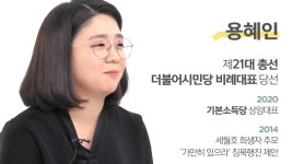 [초심박제] 용혜인 “소수정당 설움 딛고 기본소득 입법 완성할 것”