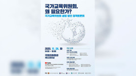 국가교육위원회 설립 방안 정책 토론회 내일 열려