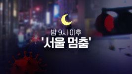 밤 9시 이후 서울이 멈춘다…내일부터 2주간 비상 조치