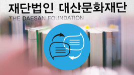 대산문화재단, 2020년 외국문학 번역지원 대상 선정