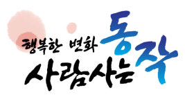서울 동작구 내년 3월까지 생태친화 어린이집 사업 추진