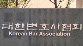 변협 “코로나19 확진자 변호사시험 응시 대책 마련하라”
