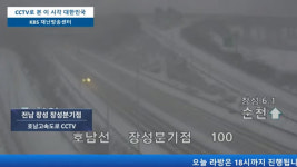 [이 시각 영상] KBS 재난CCTV로 본 대설특보 현장