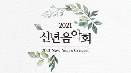 문체부, ‘2021 신년음악회’ 6일 비대면 개최…온라인으로 생중계