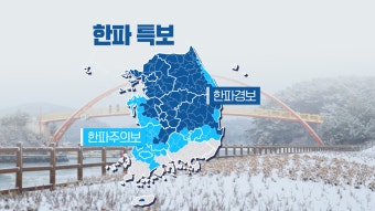 ‘한강도 꽁꽁’ 서울 3년 만에 한파경보…“금요일이 가장 춥다”