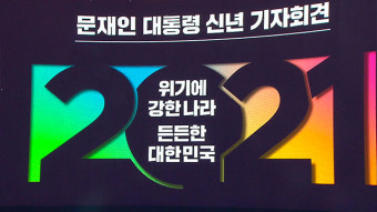 문 대통령, 오늘 신년 기자회견…부동산·사면 언급 주목