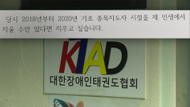 [취재후] “지울 수만 있다면 지우고 싶다”…한 태권도 지도자의 고백