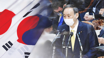 日 스가 “한일 관계 이대로 방치 안 돼…한국 측에 적절한 대응 요구”