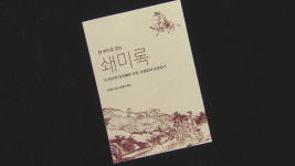 평범한 양반 오희문의 비범한 난중일기 ‘쇄미록’을 읽다