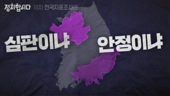 [정치합시다] 국정안정 vs 정권심판…4·7 재보선 프레임은?