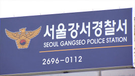 서울 강서경찰서 경찰관 1명 확진…직원들 자가격리