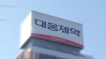 공정위, ‘경쟁 약 막으려 위장소송’ 대웅제약에 과징금 23억·검찰고발